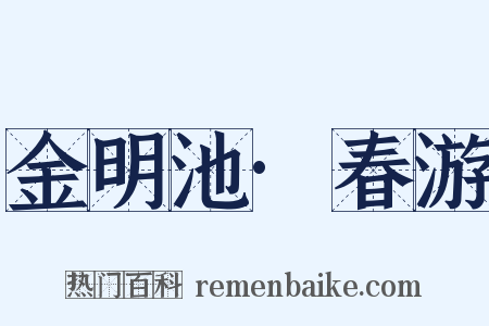 金明池·春游是什么意思的图片